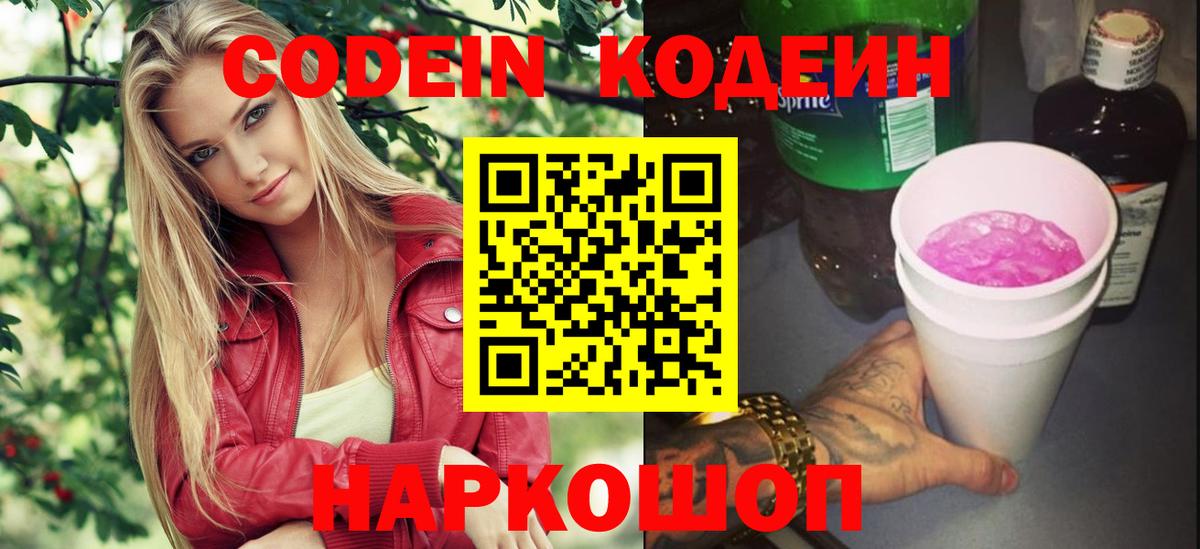 Кодеин напиток Lean (лин) Великий Новгород