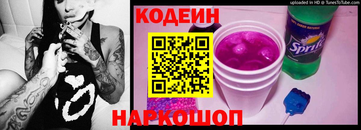 Codein напиток Lean (лин)  Вход с VPN  Великий Новгород 